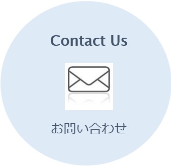 お問い合わせ｜Contact Us